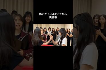 AKB48 岩立沙穂 秋山由奈 腕相撲 オーディエンスのリアクションが良すぎ🤭💪🏻 最年長アイドルの言葉が頼もしすぎた✊🏻❤️‍🔥