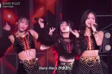 Juice=Juice「BLOODY BULLET」補正あり