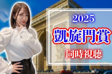 【凱旋門賞/2025】日本馬の悲願達成なるか！？歴史が変わる瞬間を見ましょう【同時視聴/競馬】