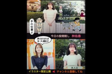 ☀残暑お見舞い申し上げます🐝💦今日の手の位置よ。＝股間隠し🦀🙋‍♀️尿漏れ無し💦お天気お姉さん林佑香ちゃん✨＋キス顔💋2025年9月16日（炎）