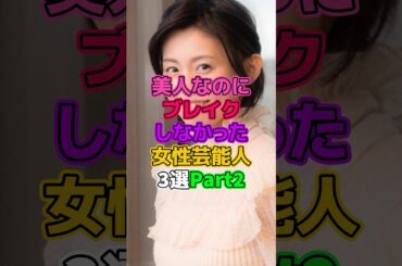 美人なのにブレイクしなかった女性芸能人3選Part2 #芸能人 #女優 #松井愛莉 #本仮屋ユイカ #前田亜季