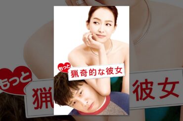 もっと猟奇的な彼女(字幕版)