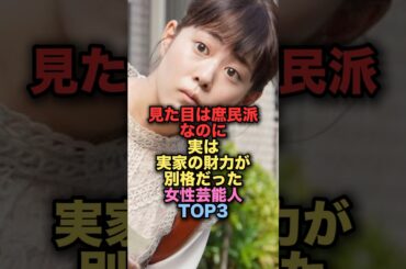 見た目は普通だけど実は実家の財力が別格で驚いてしまう美人女性芸能人TOP3 #shorts #short #雑学 #芸能人 #高畑充希 #木村佳乃