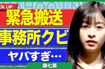 森七菜が緊急搬送された真相...業界から追放されたことで事務所からもクビ宣告され移籍した裏側に驚きを隠せない...！共演した俳優と極秘交際中に妊娠して堕胎していた過去に言葉を失う...！