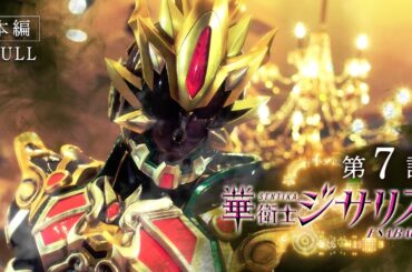 華衛士F8ABA6ジサリス２ 第７話「けっ闘」