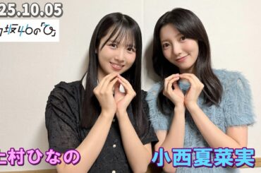 日向坂46の『ひ』 上村ひなの、小西夏菜実 2025.10.05