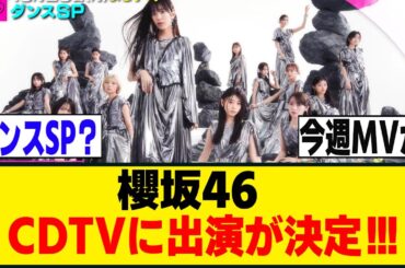 CDTVに出演が決定！！！MVもそろそろ来るか...[櫻坂46]