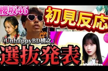 【櫻坂46】増本綺良推しが13thシングルの選抜発表を見て発狂する。
