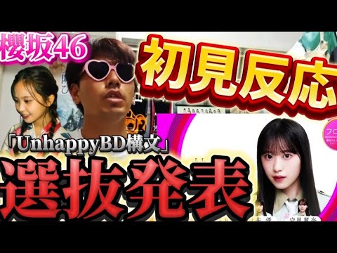 【櫻坂46】増本綺良推しが13thシングルの選抜発表を見て発狂する。 【櫻坂46】増本綺良推しが13thシングルの選抜発表を見て発狂する。