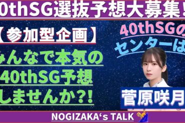 【参加型企画】40thSG選抜予想を大募集します！！ #乃木坂46 #乃木説