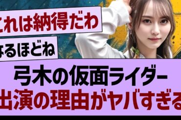 弓木の仮面ライダー出演の理由が判明する！【乃木坂46・乃木坂工事中・乃木坂配信中】