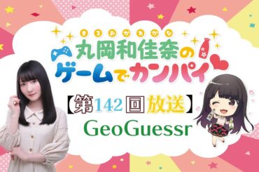《GeoGuessr》丸岡和佳奈のゲームでカンパイ♡（第142回）