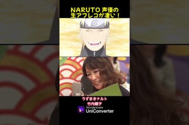 #shorts 「NARUTO-ナルト」声優の生アフレコが凄い！#naruto #ナルト #声優 #narutoanimeedit