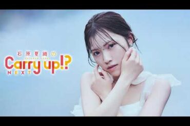 石原夏織のCarry up!? NEXT 第14回（2025年10月6日）