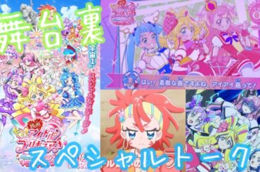 【映画キミとアイドルプリキュア♪ お待たせ！キミに届けるキラッキライブ！】本編のその後が描かれる劇場でしか観れない『舞台裏トーク』プリキュア達とテラちゃんの掛け合いが楽しめる！限定ポストカードも是非！
