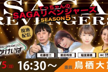 佐賀競馬|佐藤哲三＆前田玲奈＆稲富菜穂＆MC佐藤有里香アナ【SAGAリベンジャーズ】5＃56