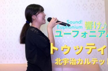 【響け!ユーフォニアムED】トゥッティ!／黄前久美子(CV: 黒沢ともよ)、加藤葉月(CV: 朝井彩加)、川島緑輝(CV: 豊田萌絵)、高坂麗奈(CV: 安済知佳)【うたスキ動画】