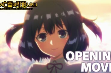 『嘆きの亡霊は引退したい』第2クールノンクレジットオープニング｜安野希世乃「アルゴリズム」