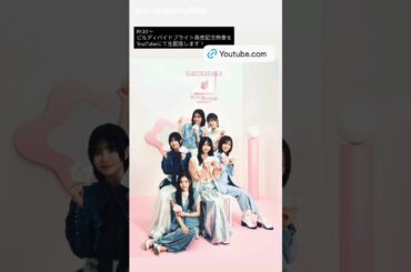 谷口愛季 19:30頃～アニプレックスYouTubeチャンネルにて「櫻坂46×#ビルディバイドブライト」生配信特番！」に松田里奈、森田ひかる、石森璃花、小島凪紗、的野美青 が出演します！