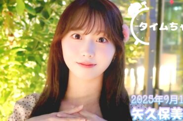 2025年9月16日 タイムちゃん (矢久保美緒)
