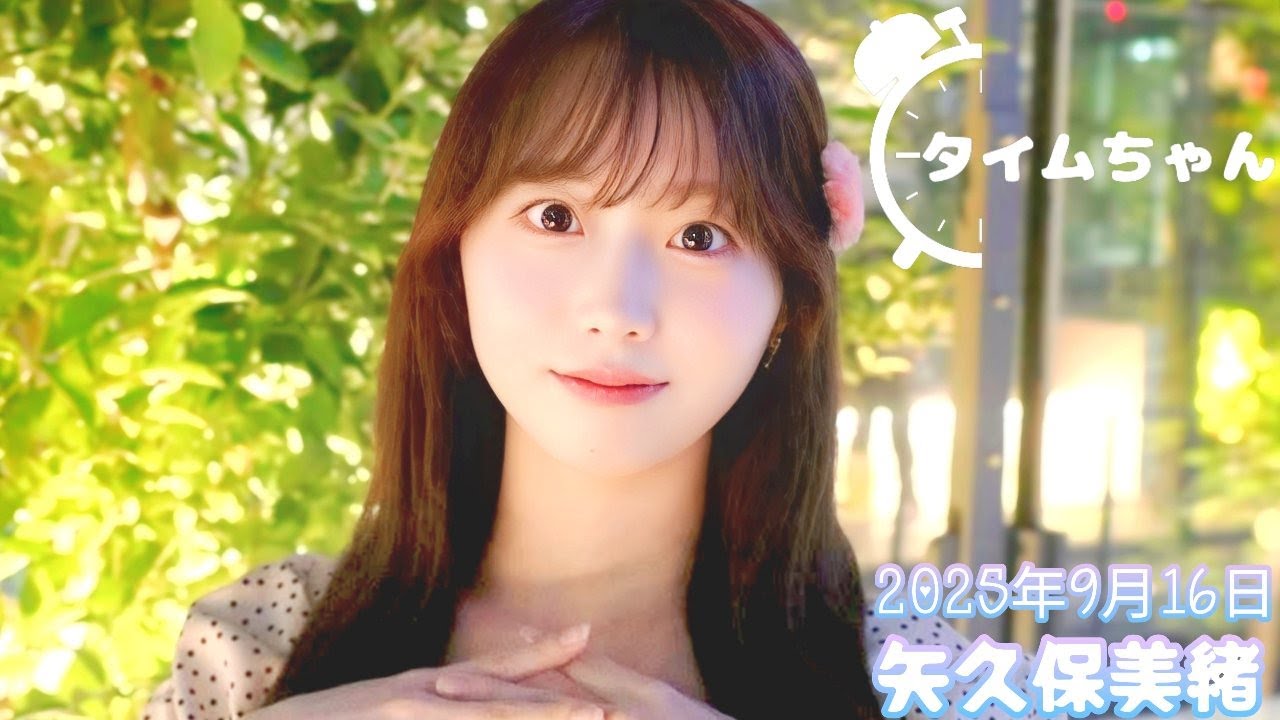 2025年9月16日 タイムちゃん (矢久保美緒) 2025年9月16日 タイムちゃん (矢久保美緒)