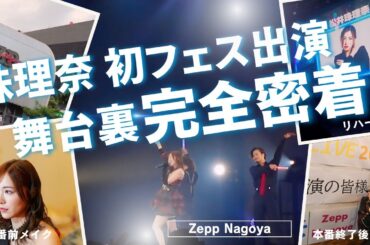 【松井珠理奈】ソロでの初フェス出演の舞台裏に密着！「大声ダイヤモンド」「フライングゲット」も披露【AKB48】