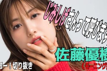 【ハロー！切り抜き】「じみしげさんって呼びますね」佐藤優樹 モーニング娘。’/ハロプロ/モーニング娘。