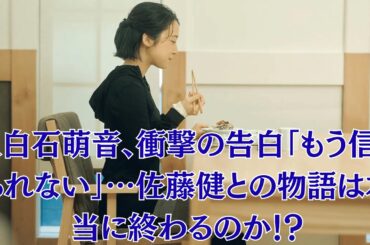 上白石萌音、衝撃の告白「もう信じられない」…佐藤健との物語は本当に終わるのか！？
