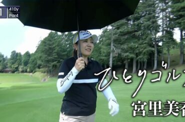 ひとりゴルフ〜宮里美香〜【沼津ゴルフクラブ愛鷹コース1番・2番】