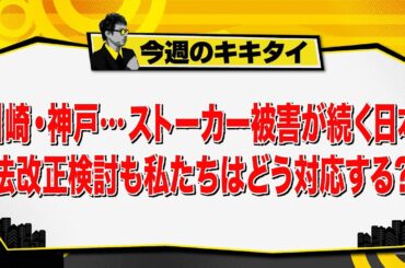 【田村淳のキキタイ！】川崎・神戸…ストーカー被害が続く日本 法改正検討も私たちはどう対応する？（2025年10月4日放送「今週のキキタイ！」）