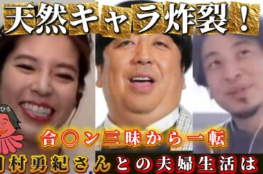 【 ひろゆき✖️神田愛花 】神田愛花さんの天然キャラ炸裂！！NHK時代は合◯ン三昧の訳とは…！【#ひろゆき，#切り抜き，#コラボ，#神田愛花，#日村勇紀，#nhk，#アナウンサー，#結婚】