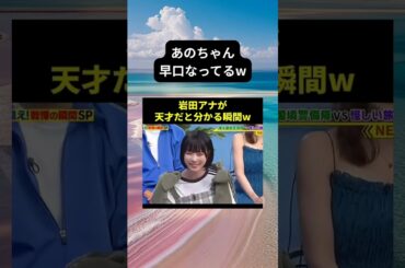 あのちゃんのモノマネがあまりにも上手すぎる岩田アナwwwww #面白い #おもしろ #tiktok #Twitter #2ch #5ch