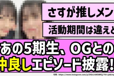【エモい】あの5期生、OGとの仲良しエピソードを披露！！【乃木坂46】