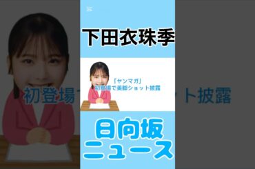 下田衣珠季、「ヤンマガ」初登場で美脚ショット披露#下田衣珠季 #日向坂46 #日向坂 #news #雑学 #エンタメ #毎日投稿 #instagram #youtube #shorts
