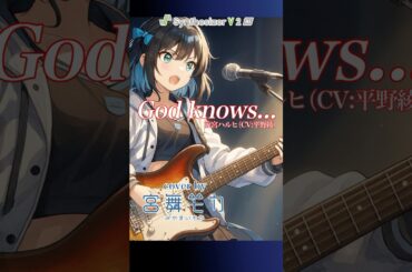 [宮舞モカ]God knows.../涼宮ハルヒ(CV:平野綾)  [synthesizerV2]宮舞モカが「涼宮ハルヒの憂鬱」挿入歌『God knows...』を歌ってみた #歌ってみた #アニソン