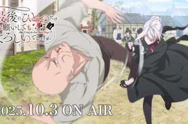 TVアニメ『最後にひとつだけお願いしてもよろしいでしょうか』番宣CM｜2025年10月3日（金）24：00より放送開始！