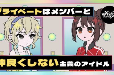 プライベートはメンバーと仲良くしない主義のアイドル【ネガハピ】【アニメ】