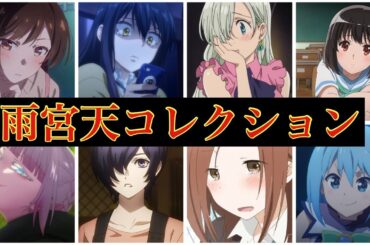 雨宮天コレクション