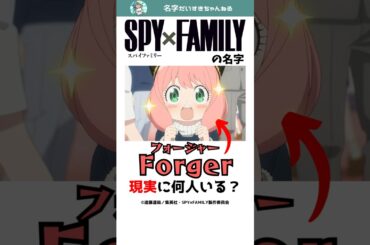 「SPY×FAMILY」のキャラの名字は現実に何人いる？ #shorts #苗字 #スパイファミリー #spyxfamily #アニメ