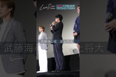 「Love Sea ～愛の居場所～」完成披露上映イベント舞台挨拶Vlog