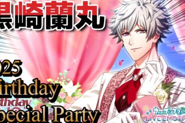 HAPPYBIRTHDAY 2025 最推し黒崎蘭丸を引き当ててsimpleを踊ってもらう!!!!【うたの☆プリンスさまっ♪ LIVE EMOTION】