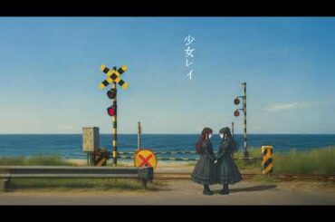 【歌ってみた】少女レイ/ Covered by LAVILITH