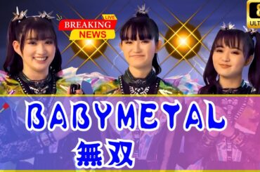 BABYMETAL×Poppy、O2アリーナを震わせた奇跡の共演！「from me to u」ライブ映像が世界を熱狂へ🔥#BABYMETAL
