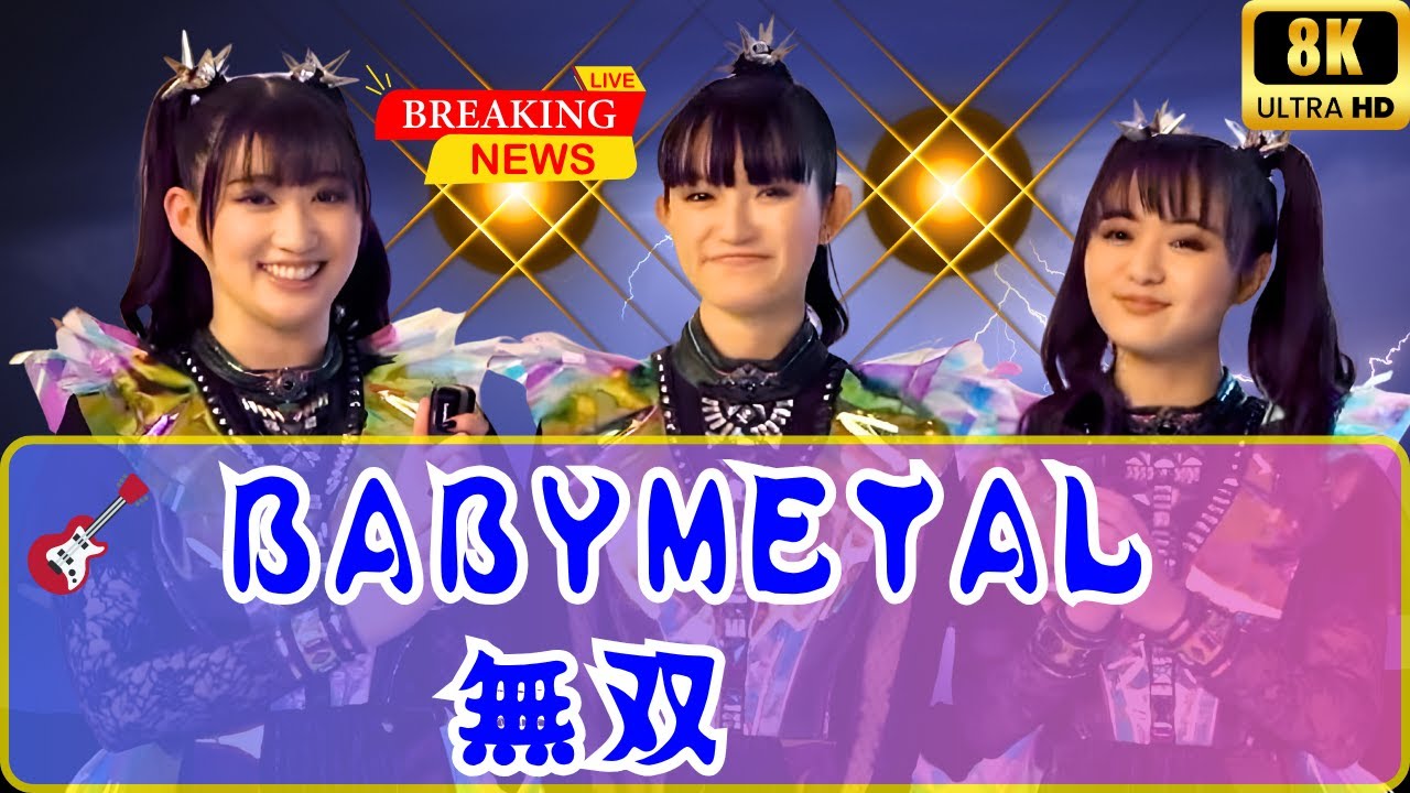 BABYMETAL×Poppy、O2アリーナを震わせた奇跡の共演!「from me to u」ライブ映像が世界を熱狂へ🔥#BABYMETAL BABYMETAL×Poppy、O2アリーナを震わせた奇跡の共演!「from me to u」ライブ映像が世界を熱狂へ🔥#BABYMETAL