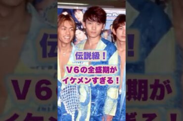 【㊗️15万回再生🌸】伝説級！V6の全盛期がイケメンすぎる！#v6 #ジャニーズ #森田剛 #三宅健 #岡田准一 #長野博 #井ノ原快彦 #坂本昌行