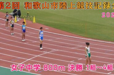 25 和歌山市 第2回記録会  女子中学 800m 決勝 1組～4組【2025年10月4日】