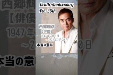 【追悼】西郷輝彦さんの残した言葉【俳優】1947年2月5日〜2022年2月20日