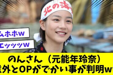 のんさん（元能年玲奈）意外とOPがでかい事が判明wwｗ