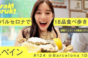 【バルセロナ】18品食べ歩き！感動ジェラート＆絶品コロッケも| 18 platos en Barcelona