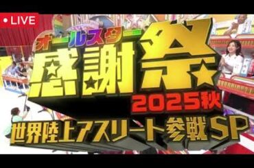🔴見逃し配信 オールスター感謝祭2025秋【無料/リアルタイム/動画/ライブ/フル/再放送/第68回】世界陸上アスリート参戦SP2025年10月4日 LIVE FULL